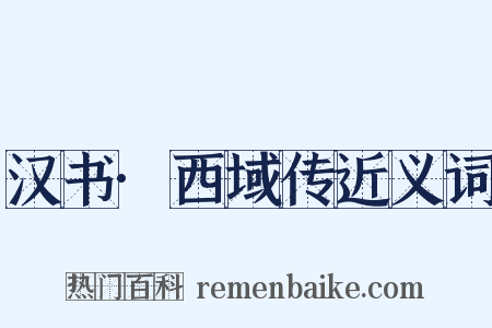汉书·西域传近义词是什么意思的图片